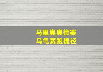 马里奥奥德赛 乌龟赛跑捷径